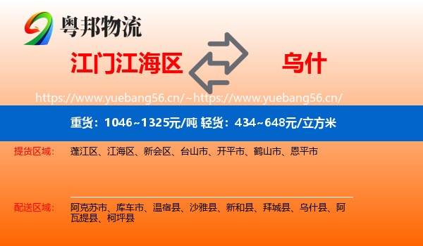 江门江海区到乌什县物流