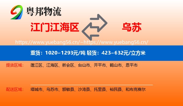 江门江海区到乌苏市物流