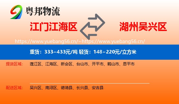 江门江海区到吴兴区物流