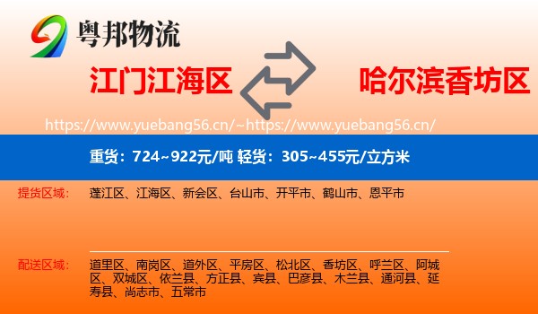 江门江海区到香坊区物流