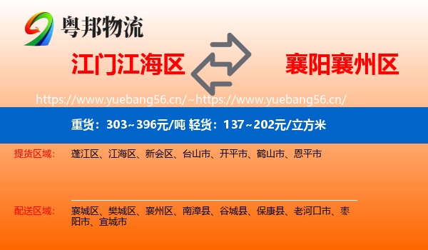 江门江海区到襄州区物流