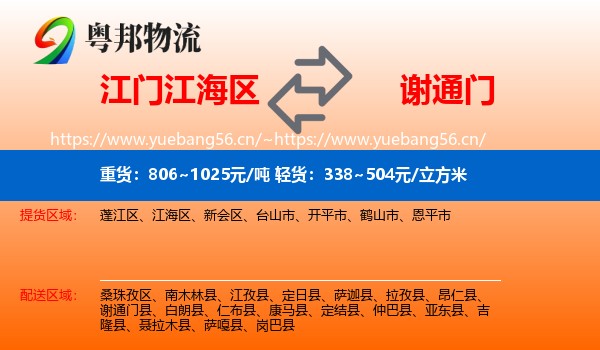 江门江海区到谢通门县物流