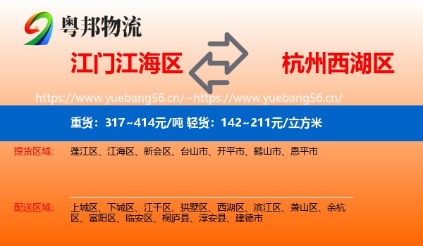 江门江海区到西湖区物流