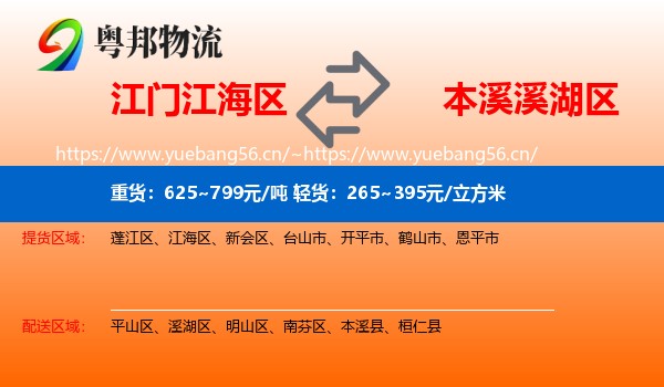 江门江海区到溪湖区物流