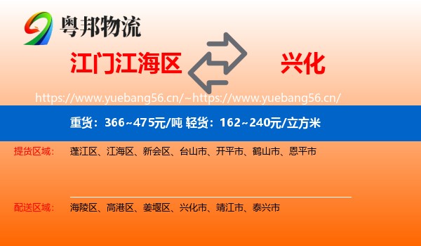 江门江海区到兴化市物流