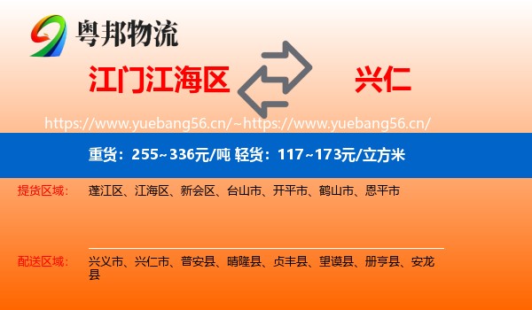 江门江海区到兴仁市物流