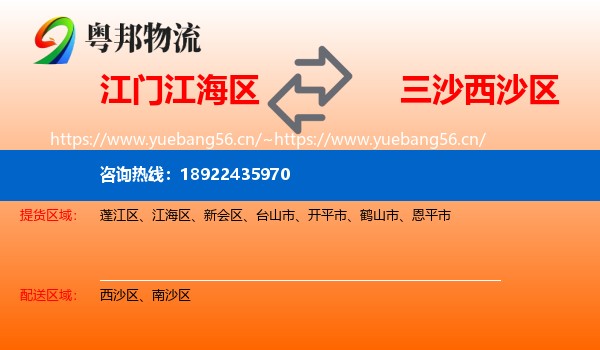 江门江海区到西沙区物流