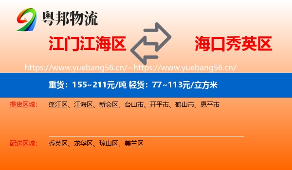 江门江海区到秀英区物流
