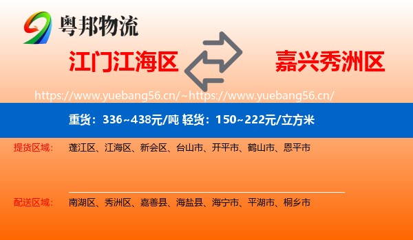 江门江海区到秀洲区物流