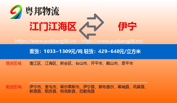 江门江海区到伊宁县物流
