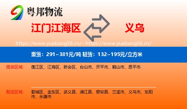 江门江海区到义乌市物流