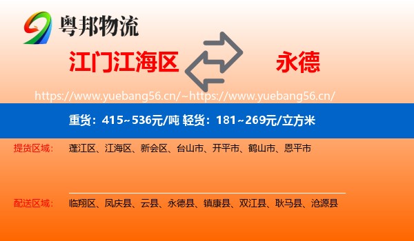 江门江海区到永德县物流