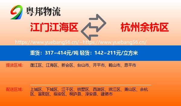 江门江海区到余杭区物流