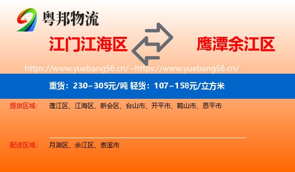 江门江海区到余江区物流