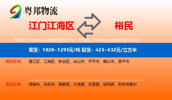江门江海区到裕民县物流