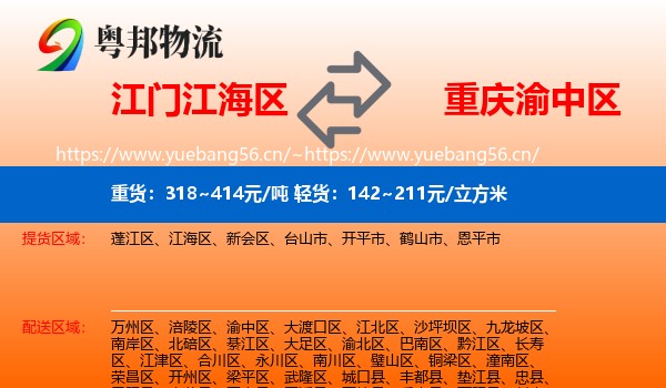 江门江海区到渝中区物流