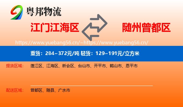 江门江海区到曾都区物流