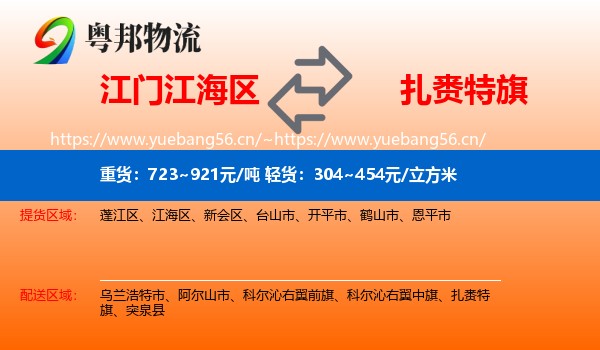 江门江海区到扎赉特旗物流