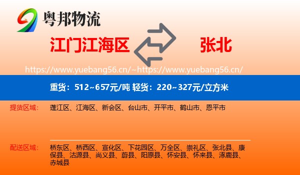 江门江海区到张北县物流
