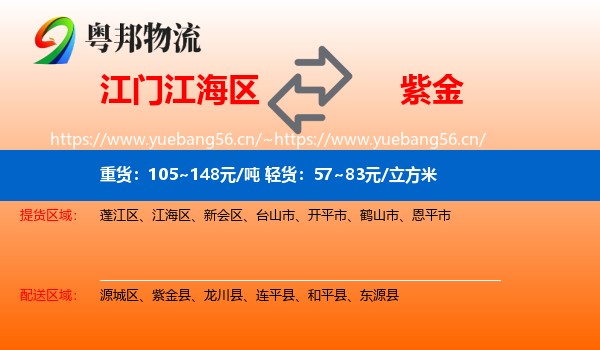 江门江海区到紫金县物流