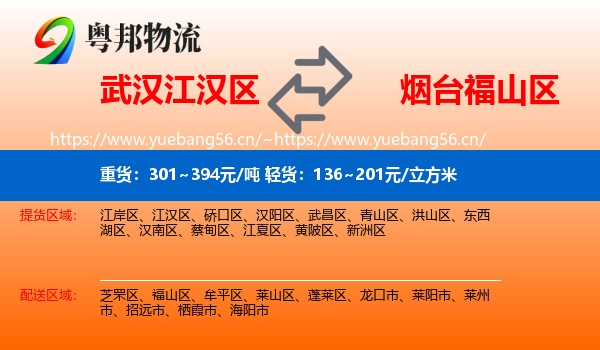 武汉江汉区到福山区物流