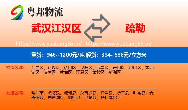 武汉江汉区到疏勒县物流