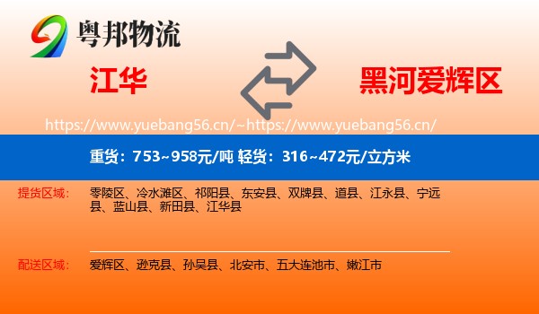 江华到爱辉区物流