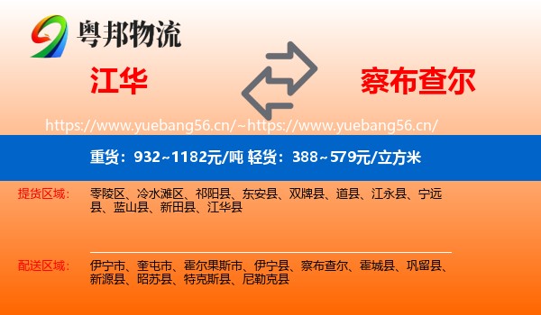 江华到察布查尔物流