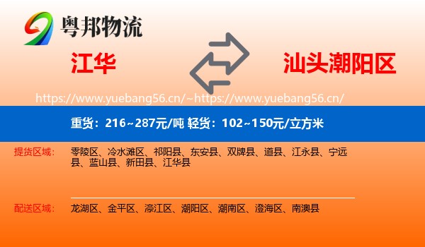 江华到潮阳区物流