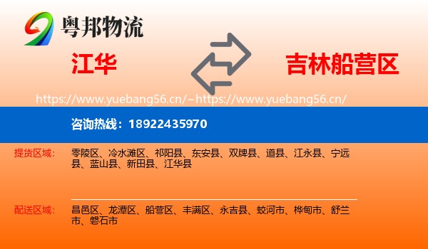 江华到船营区物流