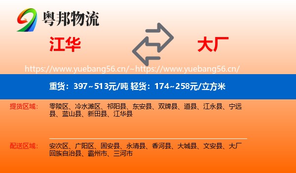 江华到大厂回族自治县物流