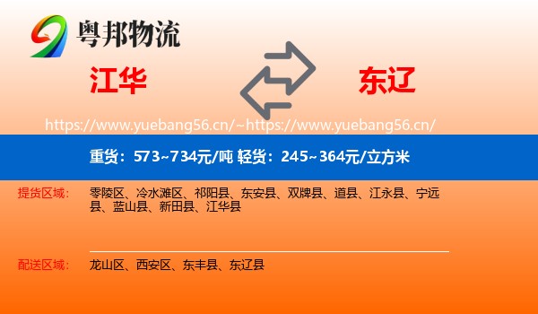 江华到东辽县物流