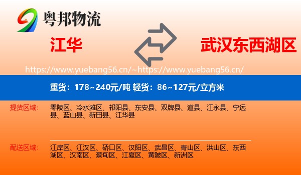 江华到东西湖区物流