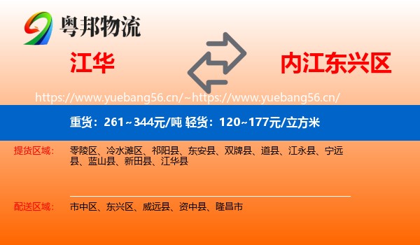 江华到东兴区物流