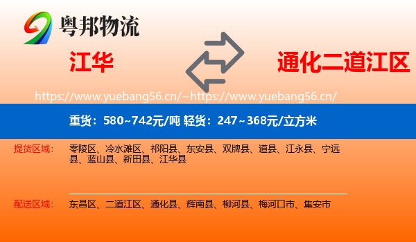 江华到二道江区物流