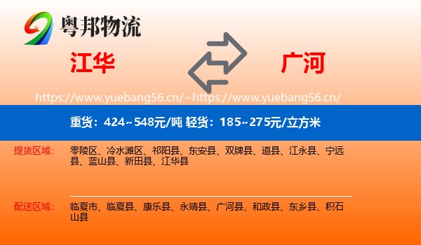 江华到广河县物流