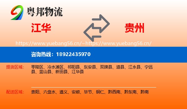 江华到贵州物流