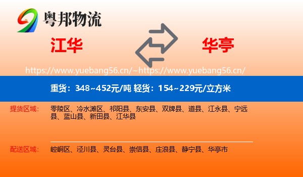 江华到华亭市物流
