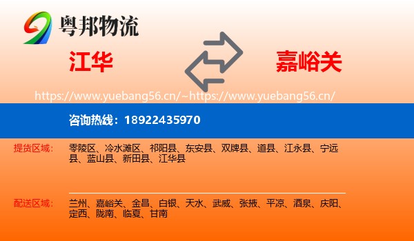 江华到嘉峪关物流