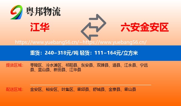 江华到金安区物流