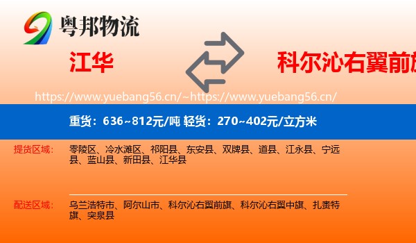 江华到科尔沁右翼前旗物流