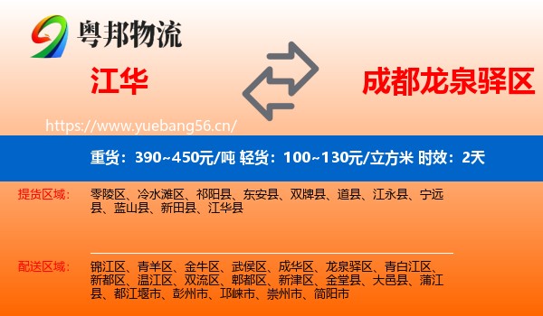 江华到龙泉驿区物流专线名片
