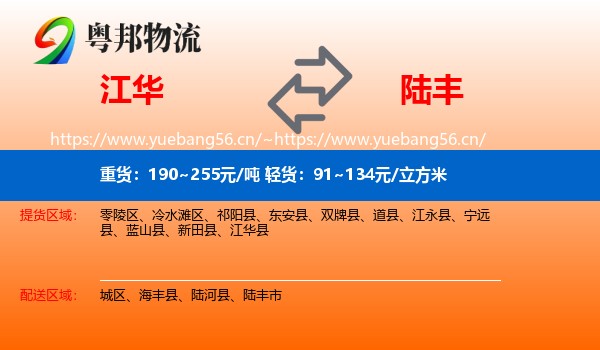 江华到陆丰市物流
