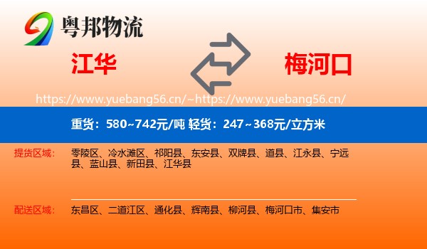 江华到梅河口市物流