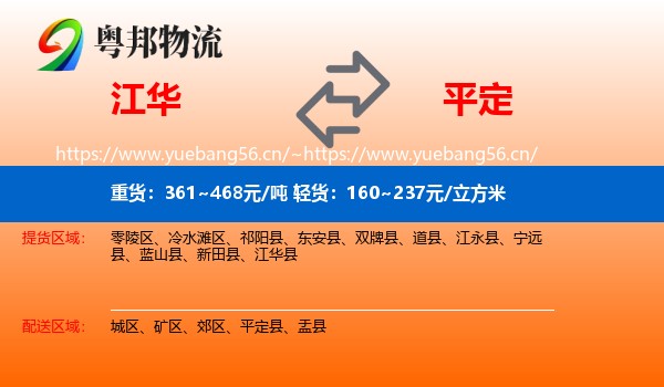 江华到平定县物流