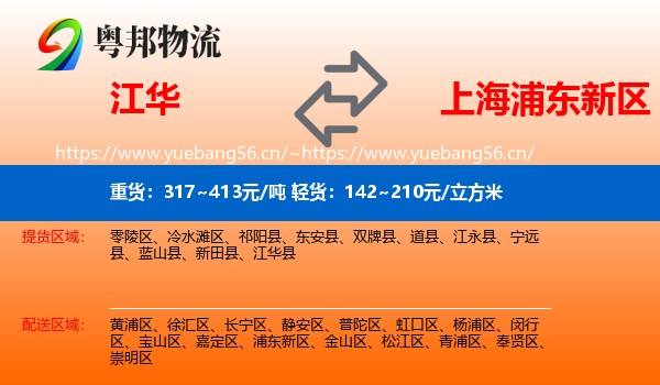 江华到浦东新区物流