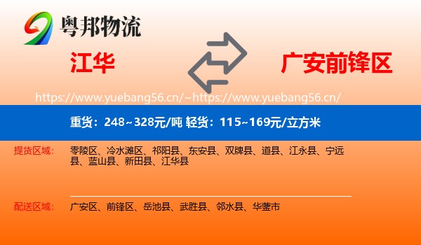 江华到前锋区物流