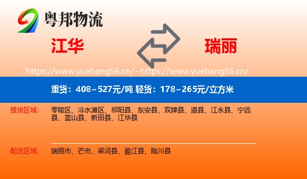 江华到瑞丽市物流