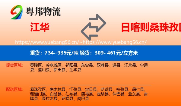 江华到桑珠孜区物流