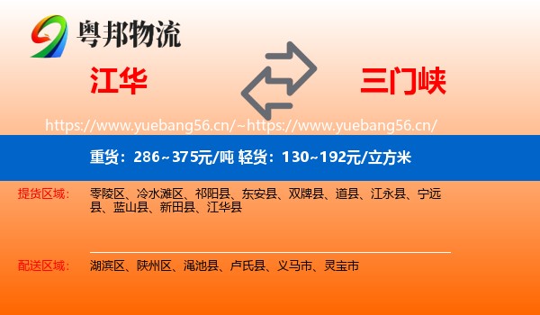 江华到三门峡物流